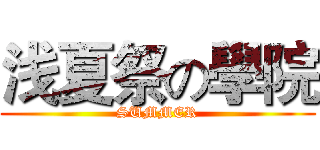 浅夏祭の學院 (SUMMER)