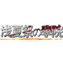 浅夏祭の學院 (SUMMER)