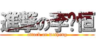 進撃の李韦恒 (attack on weiheng)