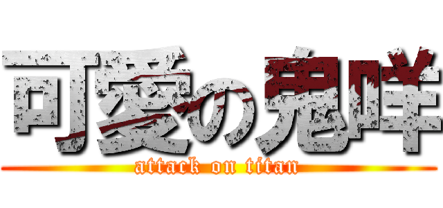 可愛の鬼咩 (attack on titan)