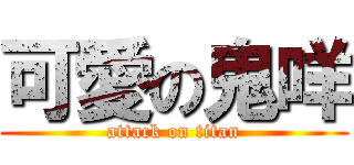 可愛の鬼咩 (attack on titan)