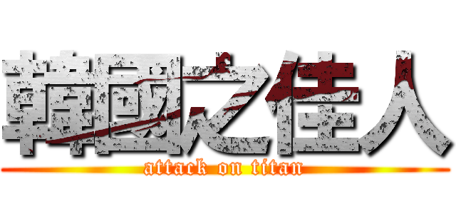 韓國之佳人 (attack on titan)