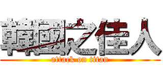 韓國之佳人 (attack on titan)