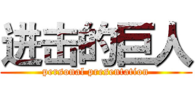 进击的巨人 (personal presentation)