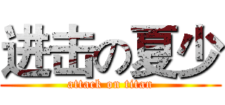 进击の夏少 (attack on titan)
