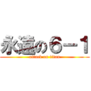 永遠の６－１ (attack on titan)