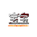 宝宝 (attack on titan)