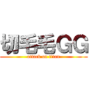 切毛毛ＧＧ (attack on titan)