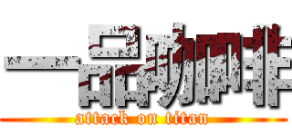 一品咖啡 (attack on titan)