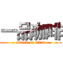 一品咖啡 (attack on titan)
