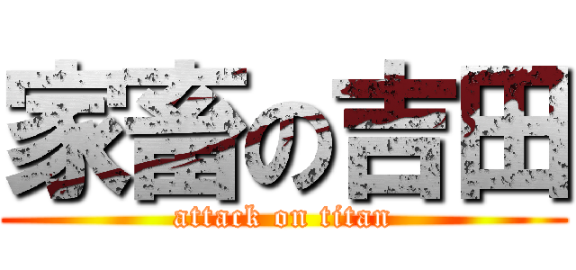 家畜の吉田 (attack on titan)