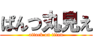 ぱんつ丸見え (attack on titan)