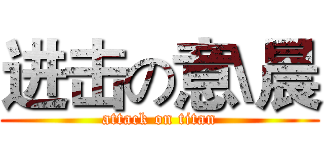 进击の意\晨 (attack on titan)