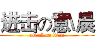 进击の意\晨 (attack on titan)