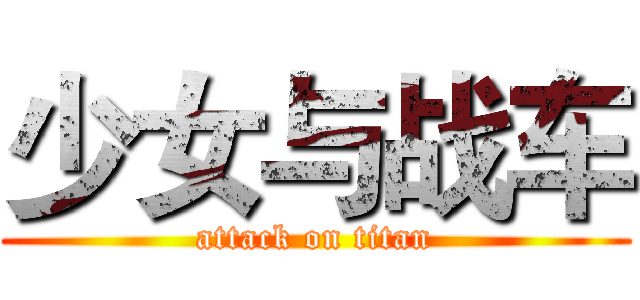 少女与战车 (attack on titan)