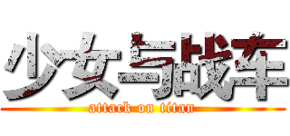 少女与战车 (attack on titan)