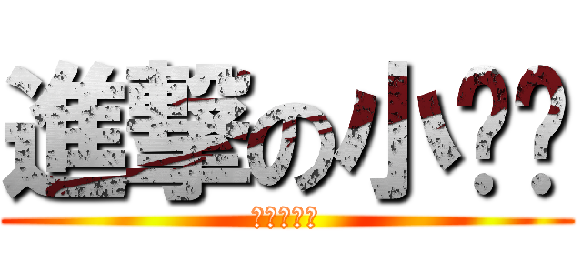 進撃の小憨憨 (煒煒小憨憨)