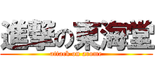 進撃の東海堂 (attack on arome)