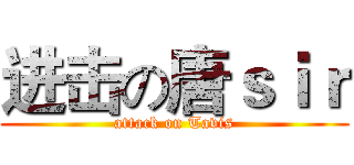 进击の唐ｓｉｒ (attack on Tavis)