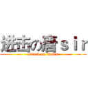 进击の唐ｓｉｒ (attack on Tavis)