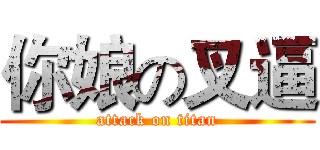 你娘の叉逼 (attack on titan)