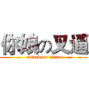 你娘の叉逼 (attack on titan)