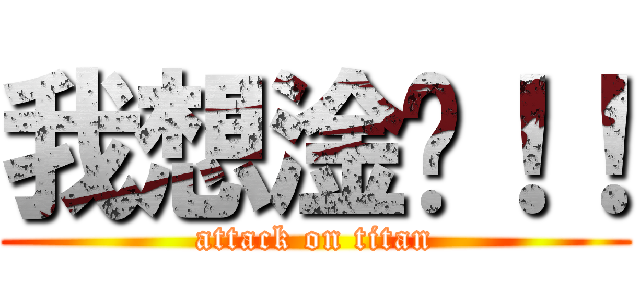我想淦你！！ (attack on titan)