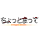 ちょっとまって (minghao kawaii )