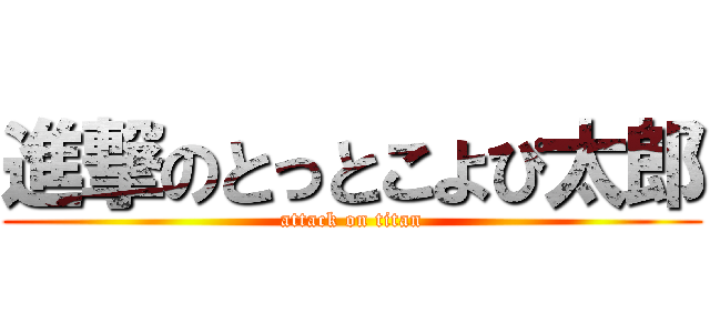 進撃のとっとこよぴ太郎 (attack on titan)