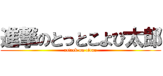 進撃のとっとこよぴ太郎 (attack on titan)