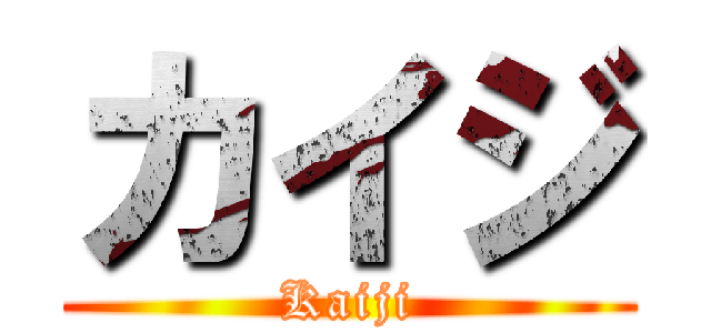 カイジ (Kaiji)