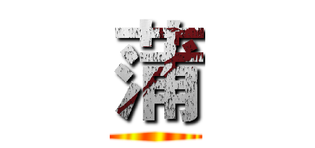 蒲 ()