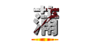 蒲 ()