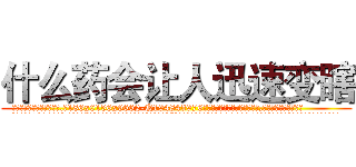 什么药会让人迅速变瞎 (什么药会让人迅速变瞎【电.话186x0156x9662-Q194843976林氏药业】我们做的是长期生意,靠的是老客户长期支持
参考消息网2月20日报道 韩媒称，“剩女多、离婚率高的城市，房价一定会上涨。”这是中国经济学家金岩石2016年12月参加在上海举行的房地产相关论坛时说的话。
)