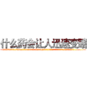 什么药会让人迅速变瞎 (什么药会让人迅速变瞎【电.话186x0156x9662-Q194843976林氏药业】我们做的是长期生意,靠的是老客户长期支持
参考消息网2月20日报道 韩媒称，“剩女多、离婚率高的城市，房价一定会上涨。”这是中国经济学家金岩石2016年12月参加在上海举行的房地产相关论坛时说的话。
)