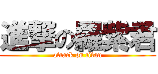 進撃の羅紫君 (attack on titan)