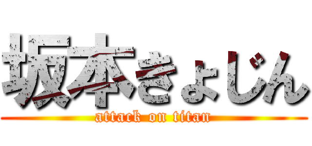 坂本きょじん (attack on titan)