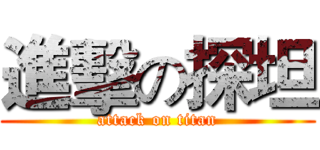 進擊の探坦 (attack on titan)