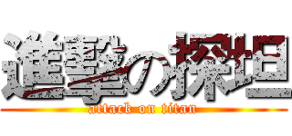 進擊の探坦 (attack on titan)