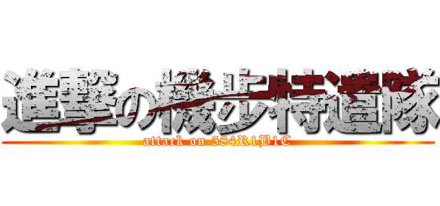 進撃の機步特遣隊 (attack on 584R1B1C)