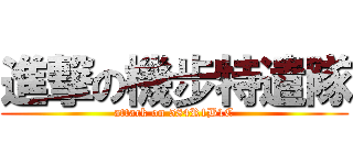 進撃の機步特遣隊 (attack on 584R1B1C)