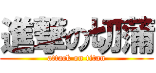 進撃の切蒲 (attack on titan)