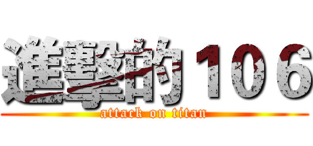 進擊的１０６ (attack on titan)