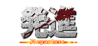 発進 (Departure)