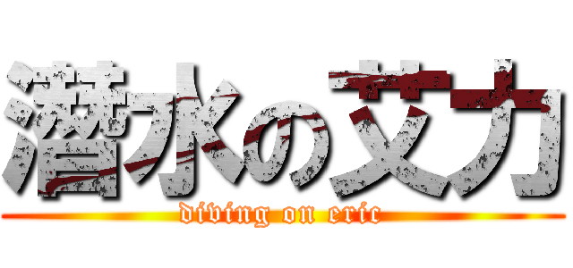 潛水の艾力 (diving on eric)