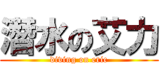 潛水の艾力 (diving on eric)