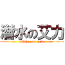 潛水の艾力 (diving on eric)