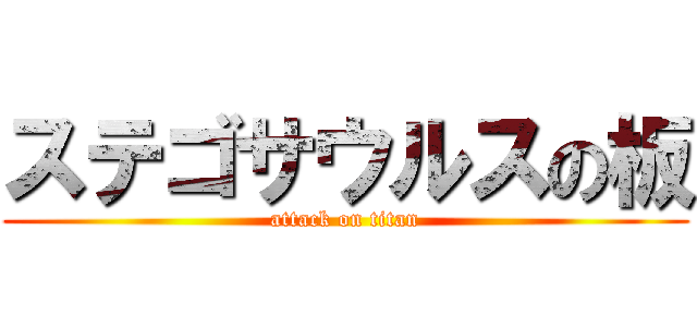 ステゴサウルスの板 (attack on titan)