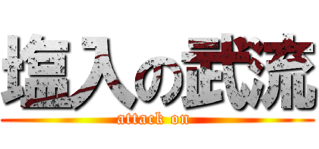 塩入の武流 (attack on )