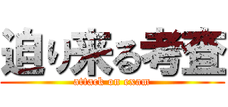 迫り来る考査 (attack on exam)